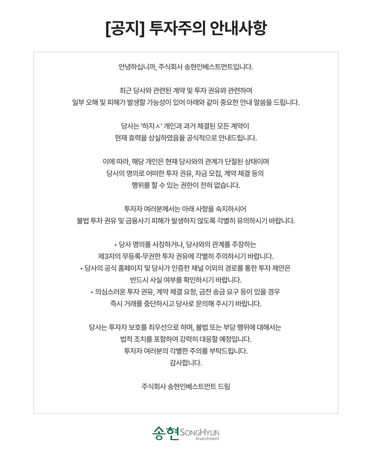 [공지] 투자주의 안내사항