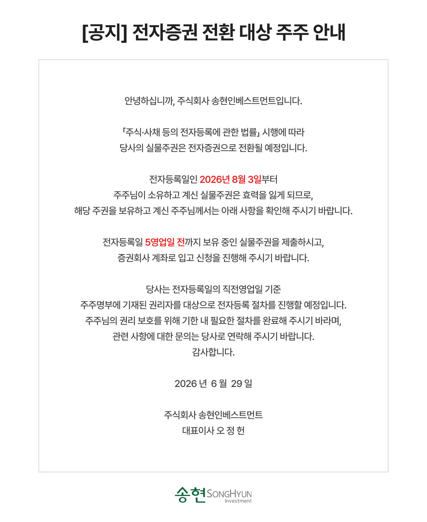 [공지] 전자증권 전환 대상 주주 안내